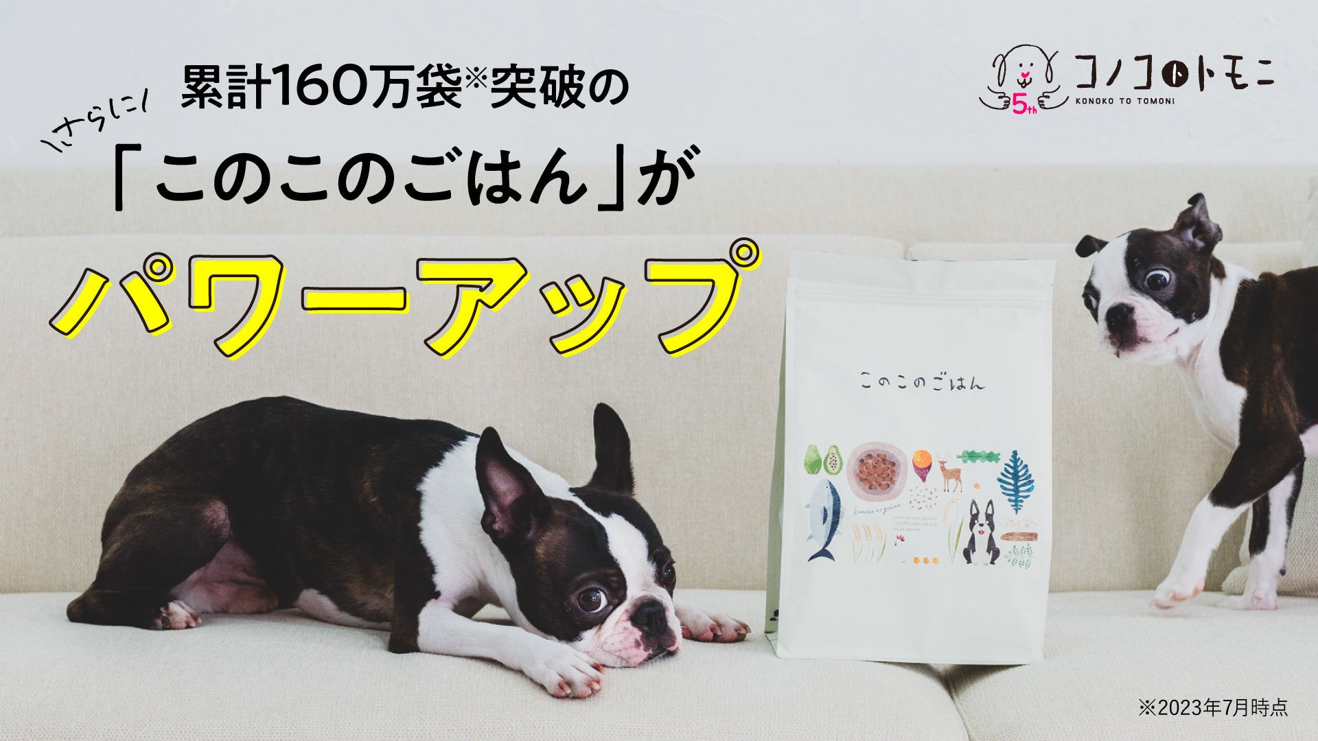 累計販売数160万袋突破のドッグフード「このこのごはん」が