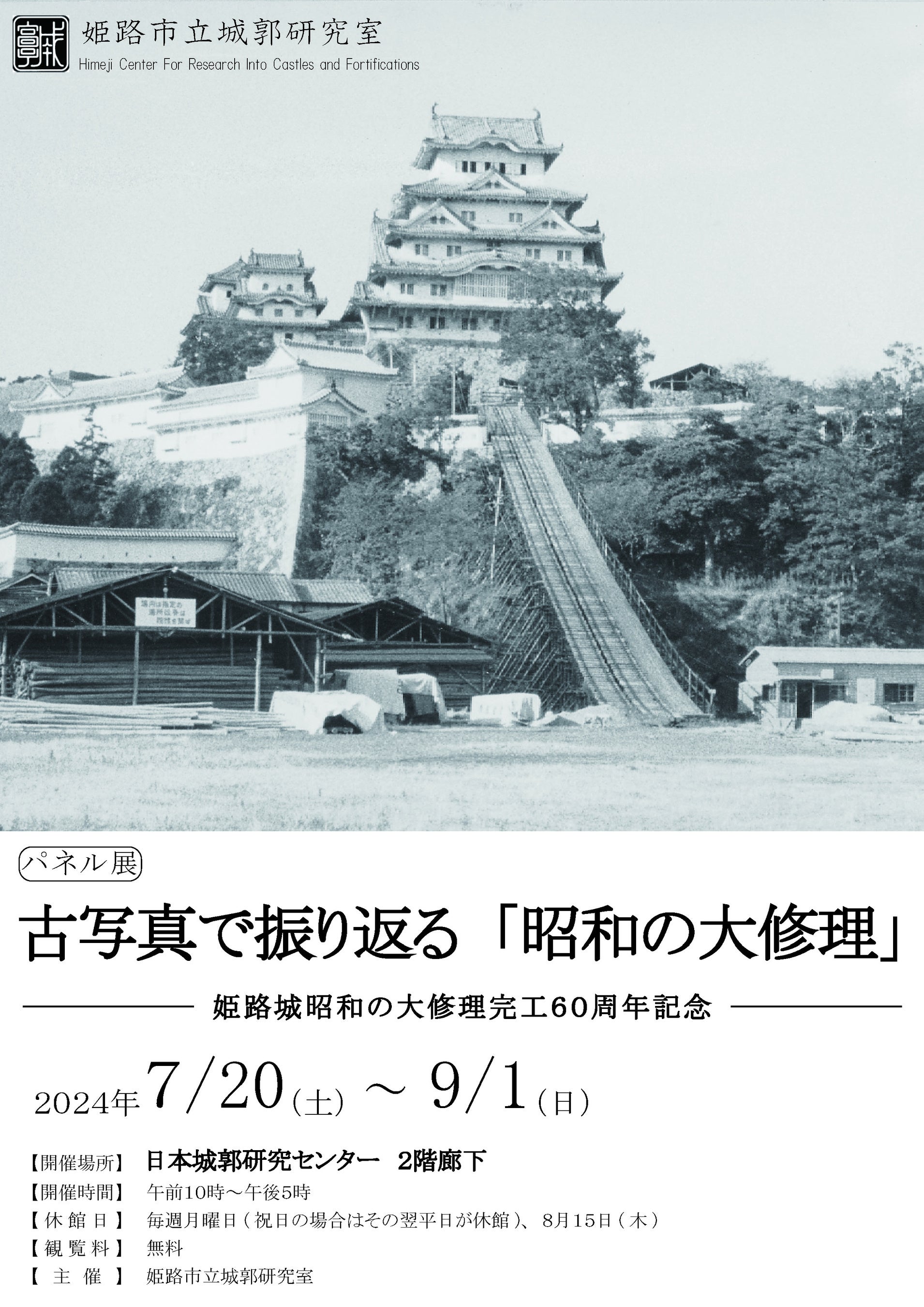 パネル展】古写真で振り返る「昭和の大修理」 | 姫路市のプレスリリース