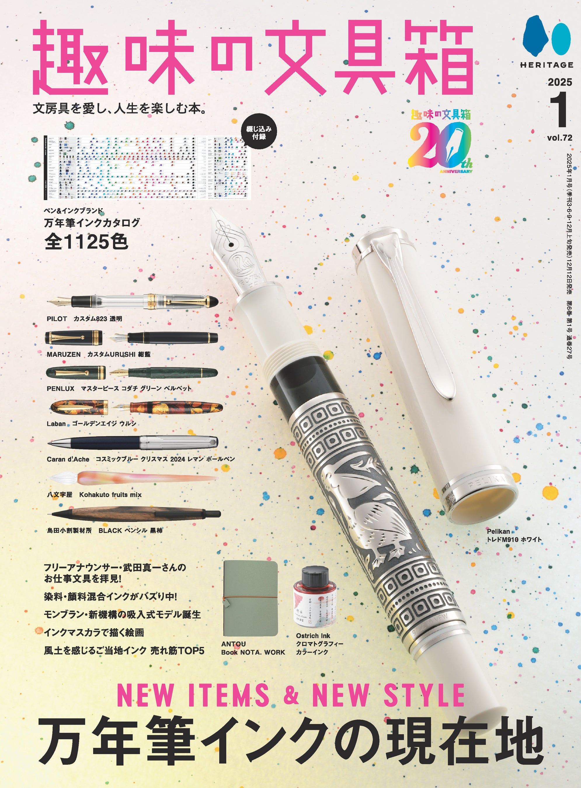 12/12雑誌発売】超人気の万年筆インク特集号。「万年筆インクカタログ