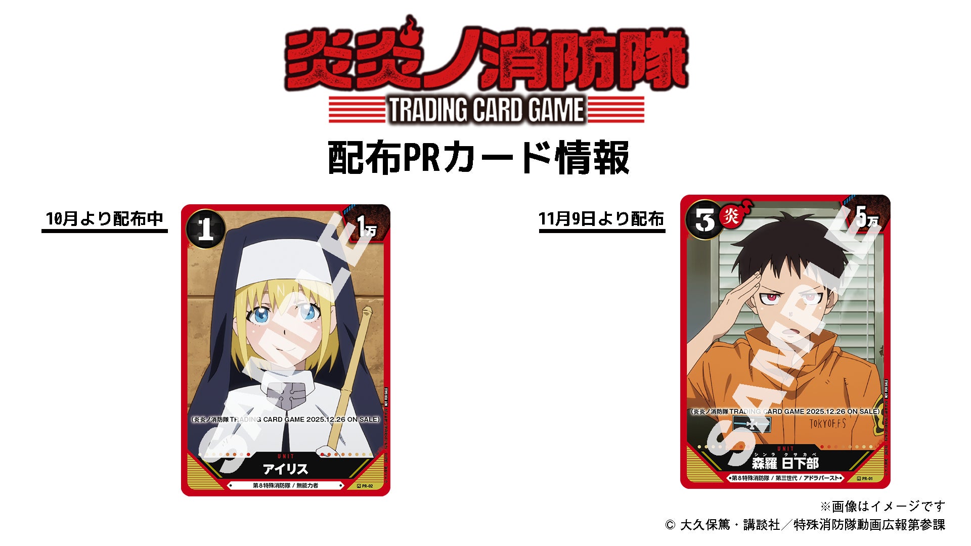 炎炎ノ消防隊TRADING CARD GAME」12月より発売開始！2026年1月より英語