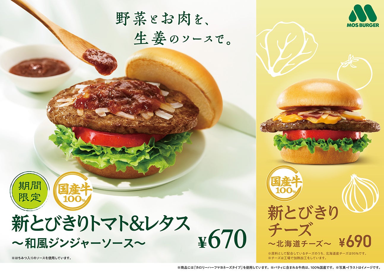 MOS】国産の野菜と生姜で元気をチャージする春の新商品「新とびきり