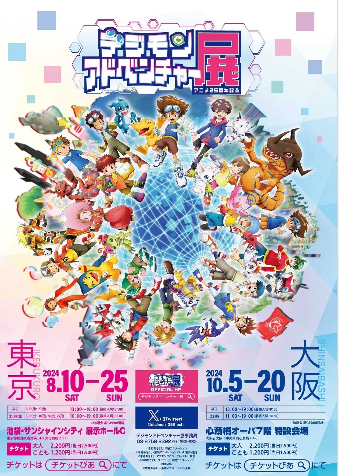 アニメ25周年記念 デジモンアドベンチャー展」イベント詳細とグッズの