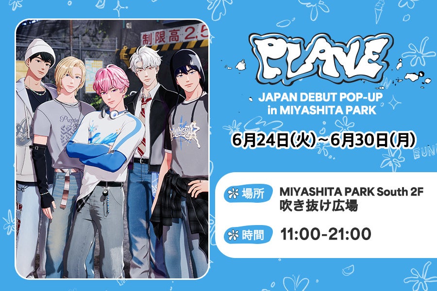 PLAVE、日本デビュー記念ポップアップをMIYASHITA PARKで開催！6月24日