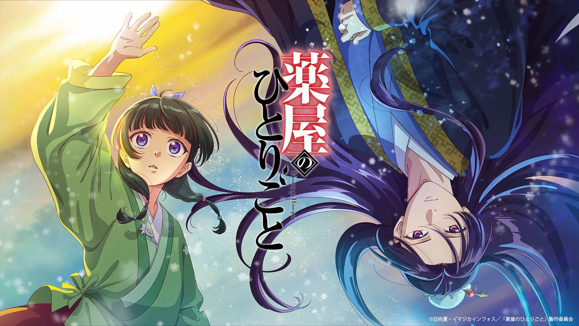 薬と毒の極上ミステリー『薬屋のひとりごと』最新15巻本日発売＆TV