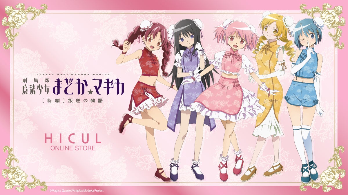 魔法少女まどか☆マギカ』ご好評いただいた描き下ろし「チャイナガール