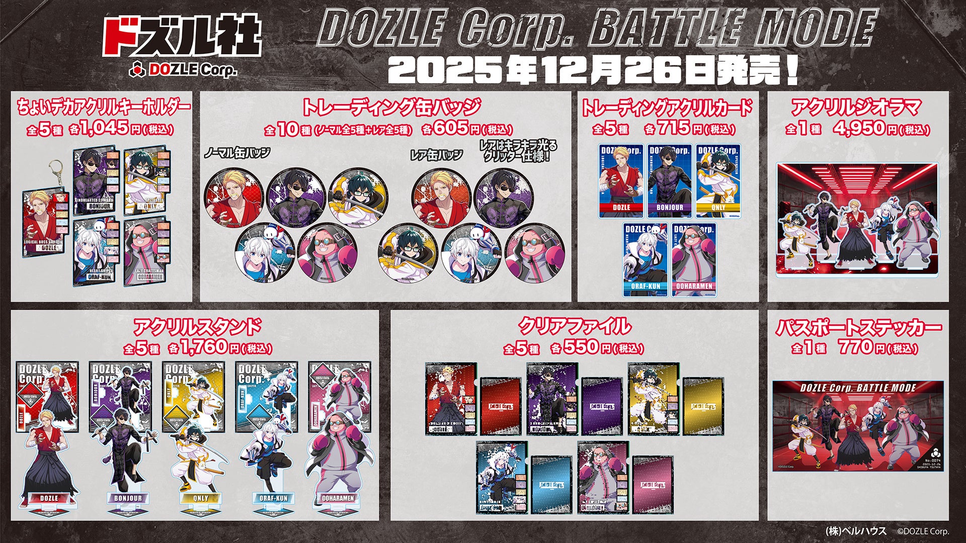 ドズル社 meets SHIBUYA TSUTAYA』コラボグッズ第3弾「ドズル社バトル