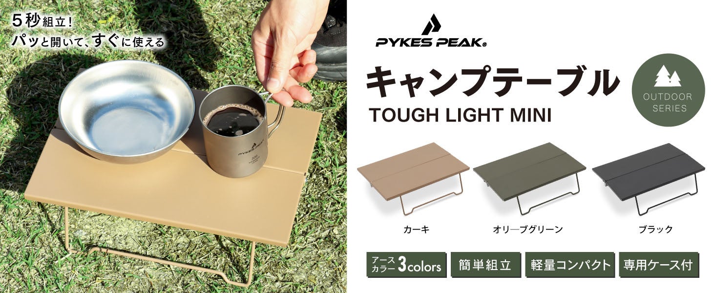 わずか5秒で組み立て！？】福岡発のアウトドアブランドPYKES PEAK