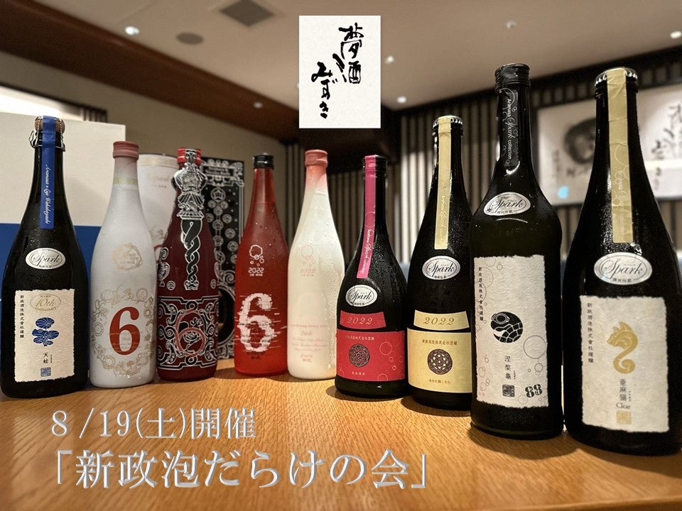 8/19（土）開催決定！キンキンに冷えた新政スパークリング「新政泡