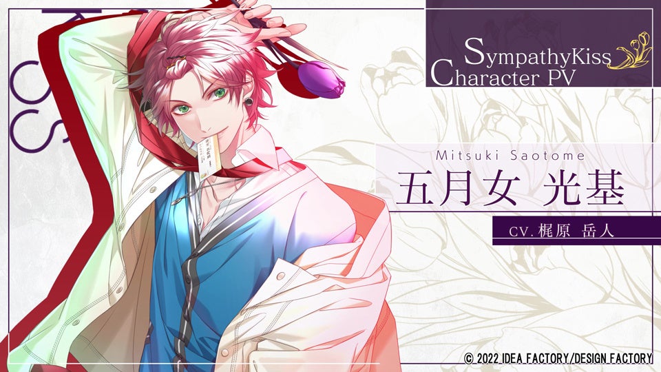 SympathyKiss』キャラクタープロモーションムービー公開