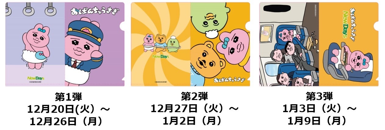 おぱんちゅうさぎ」とNewDays初のコラボキャンペーンを12月20日（火