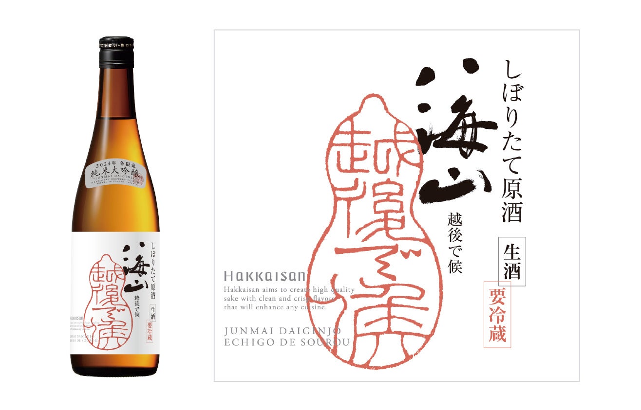 冬限定の八海山、ラベルデザインをリニューアル | 株式会社八海山の