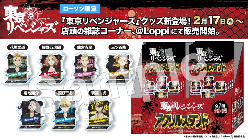 東京リベンジャーズ」ローソン限定グッズ発売のお知らせ | 株式会社