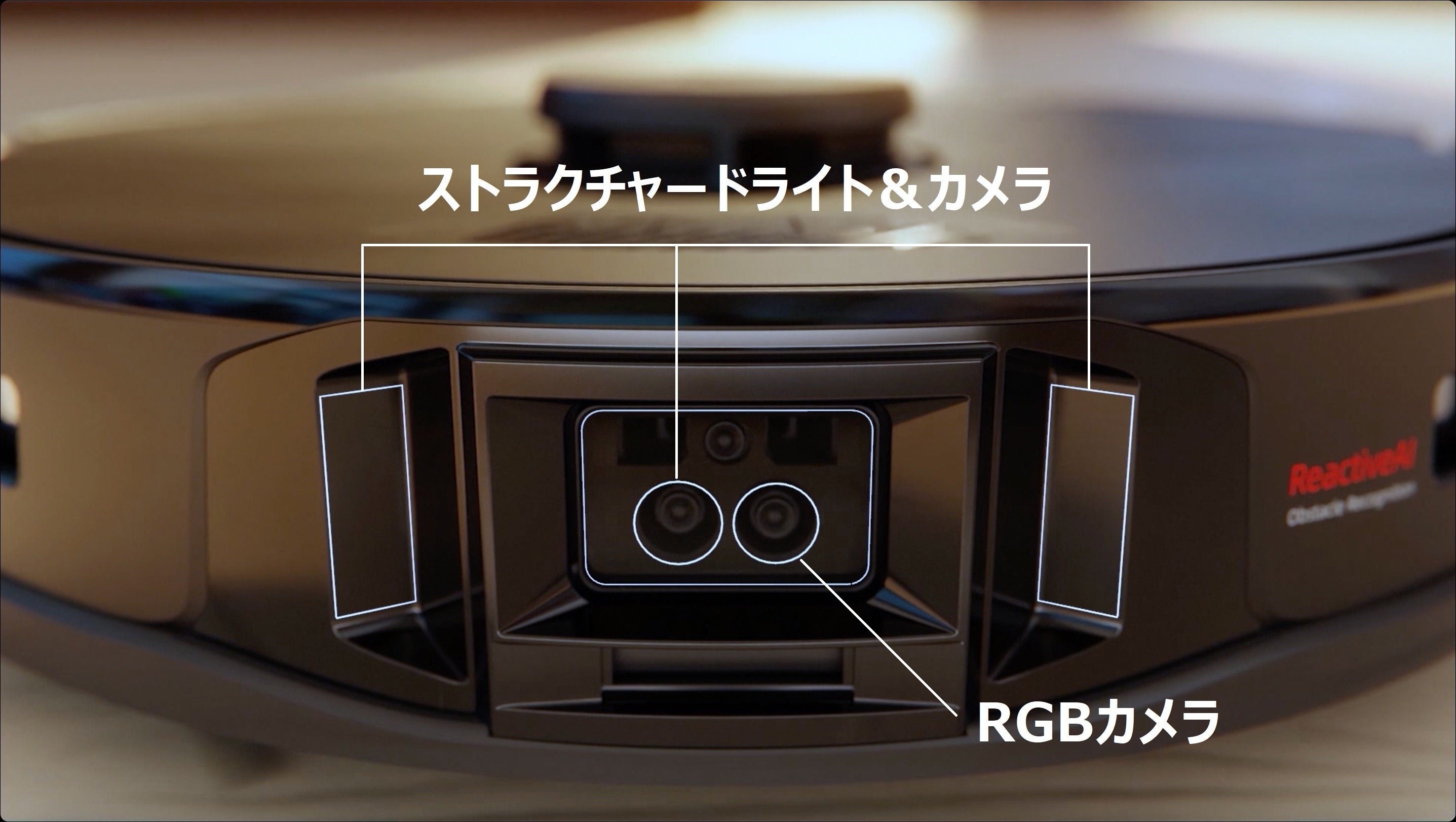 先進センサーと2種類のカメラ搭載で障害物回避を行い、清掃力も強化