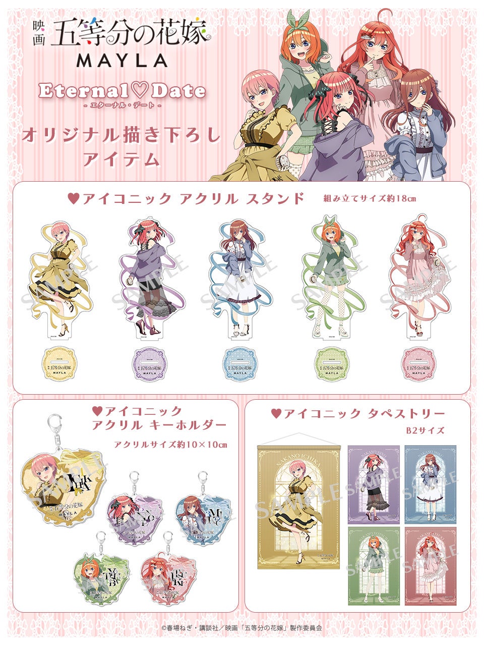 映画『五等分の花嫁』×MAYLAオリジナル描き下ろしを使用したグッズ3種