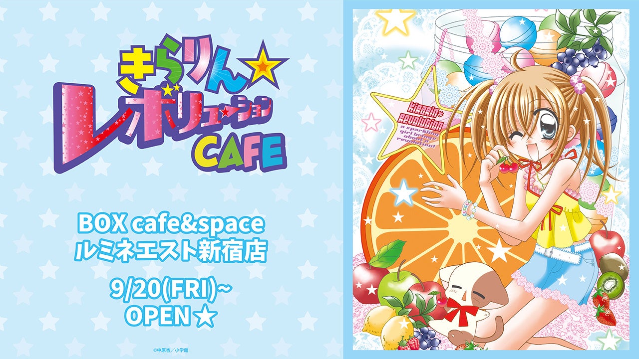 きらりん☆レボリューションCAFE」期間限定オープン！！ | 株式会社