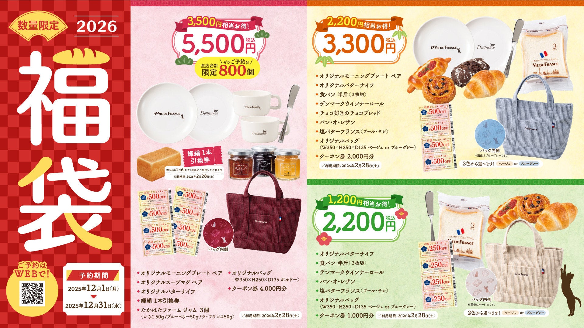ヴィ・ド・フランス】数量限定『福袋2026』～2025年12月1日より予約