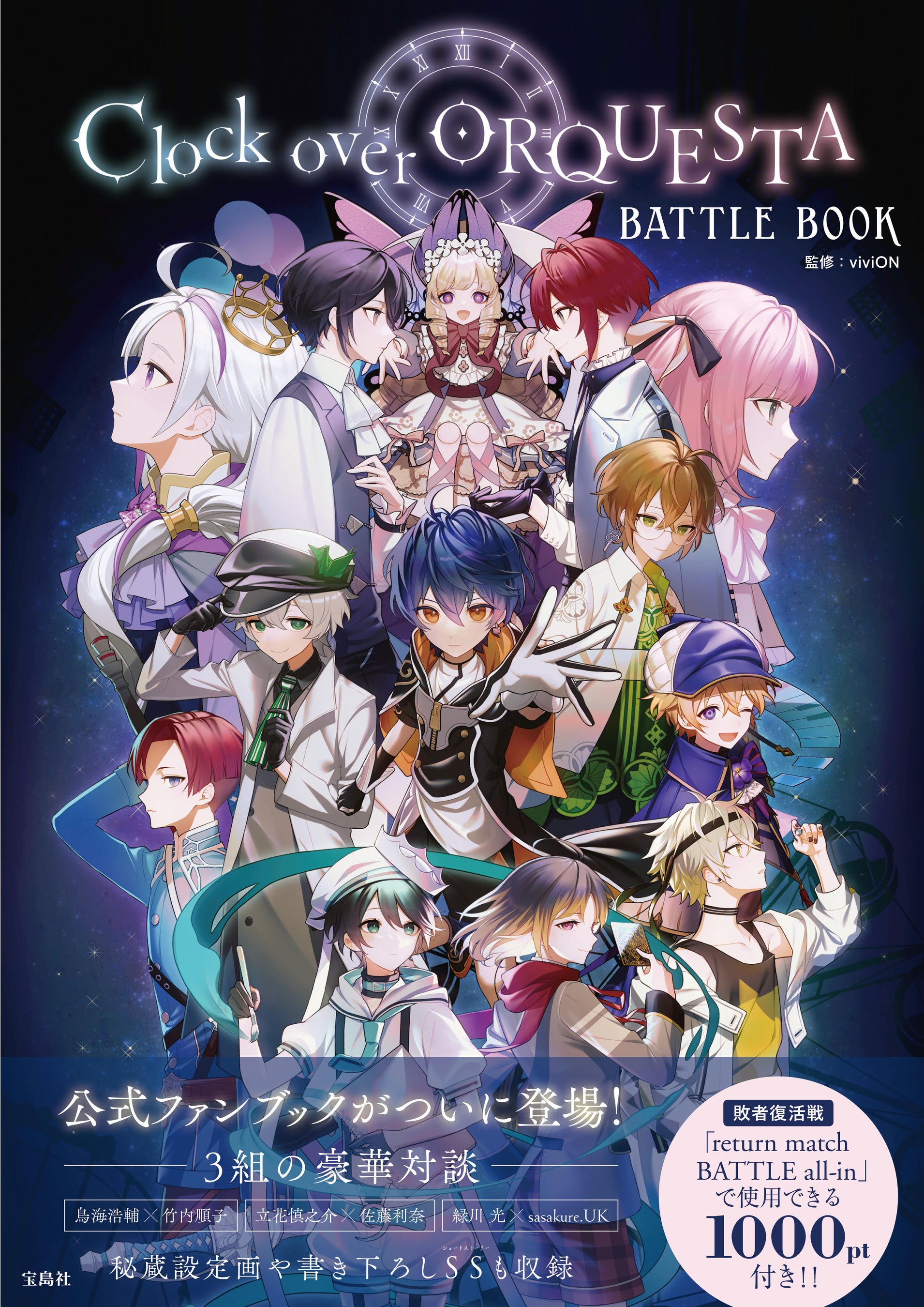 Clock over ORQUESTA BATTLE BOOK』初の公式ファンブック、本日発売