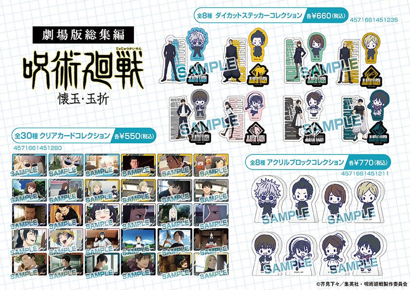 劇場版総集編『呪術廻戦 懐玉・玉折』公開記念！ 限定グッズが、全国の