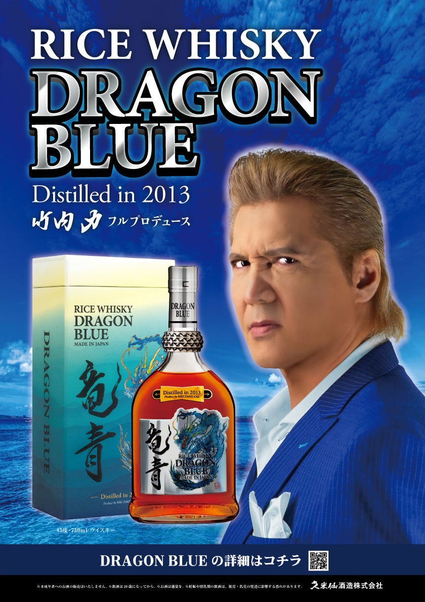 ライスウイスキー「DRAGON BLUE」新発売 俳優・映画プロデューサー