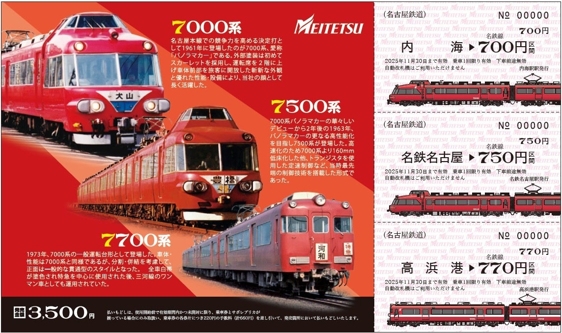令和7年7月7日に合わせて、 「『7・7・7』記念乗車券」を発売します