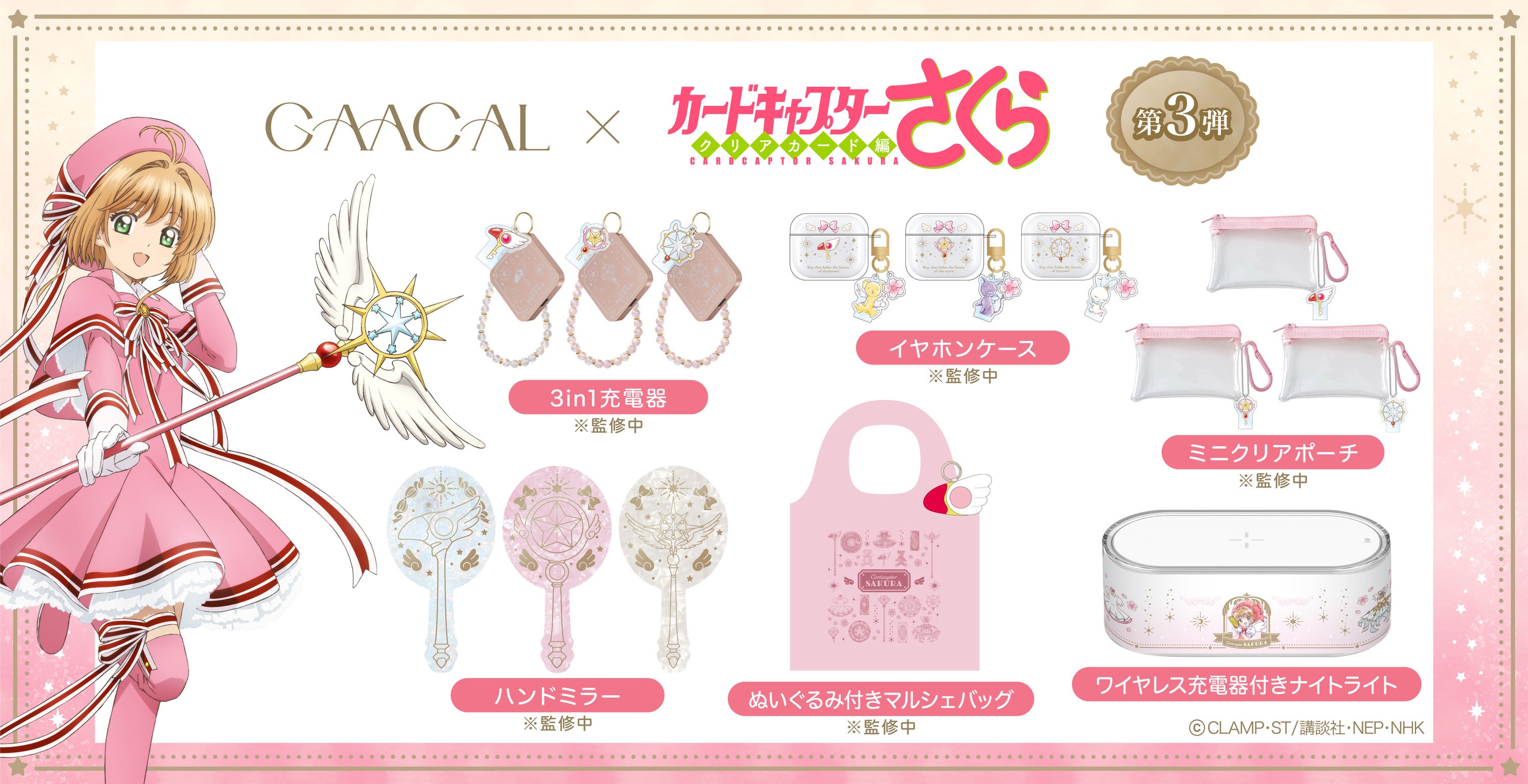 GAACAL×TVアニメ『カードキャプターさくら』コラボ商品第3弾の予約販売