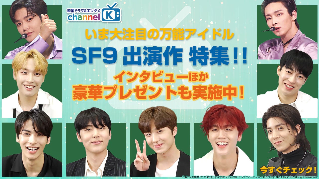 いま大注目の“万能アイドル”SF9の直筆サインが当たる！Amazon Prime