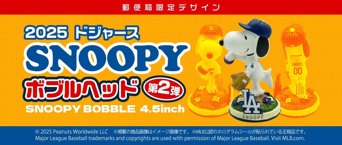 スヌーピーがドジャースのユニフォームで登場 「郵便局のネット