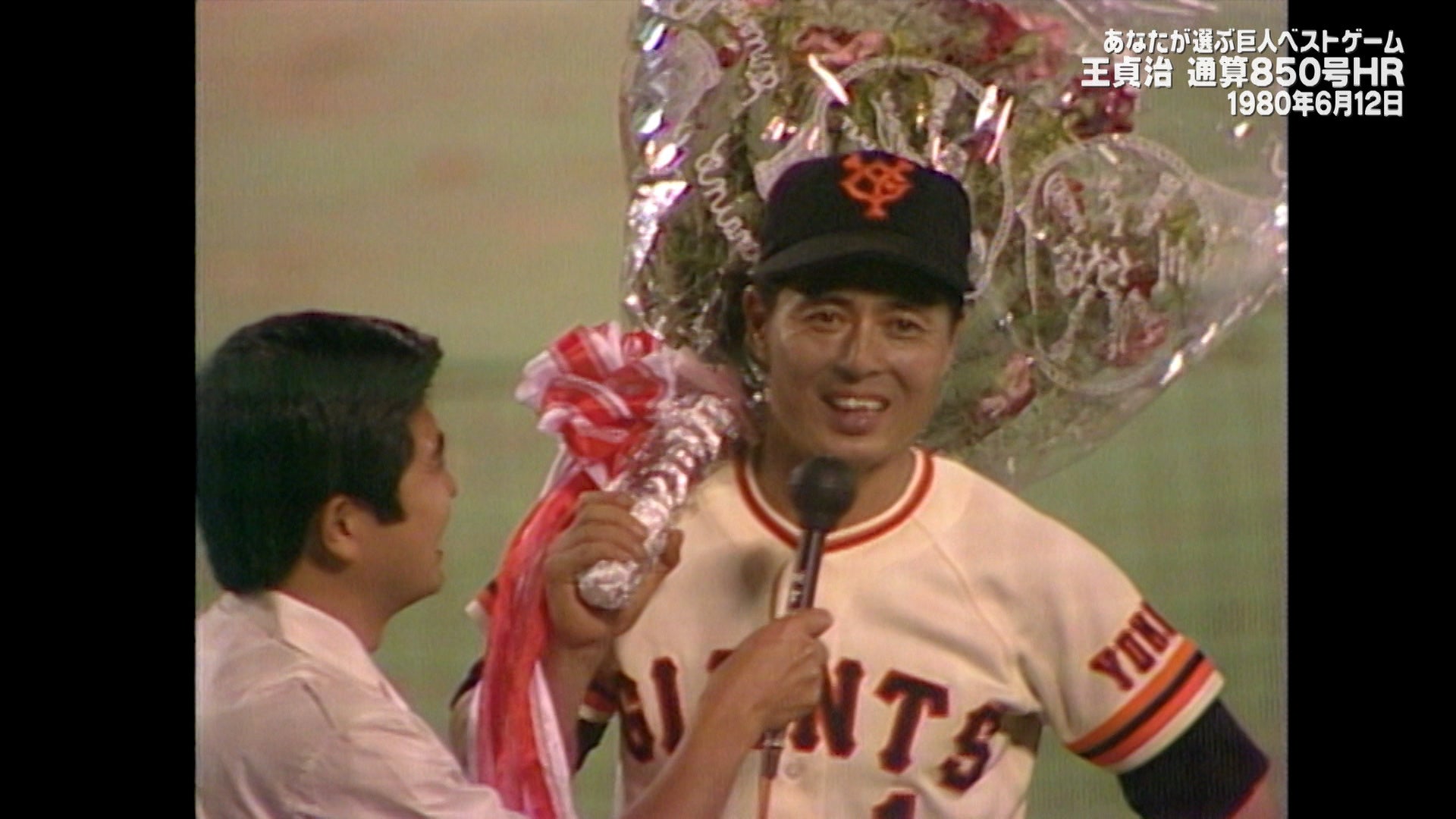 あなたが選ぶ巨人ベストゲーム 第18弾」 王貞治 通算850号ホームラン