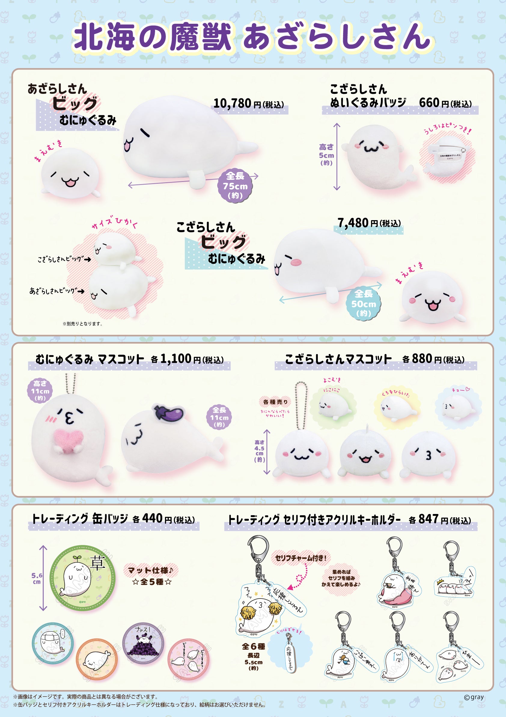 北海の魔獣あざらしさん ( ´ω｀っ )3 グッズが、6月2日（木）～むにゅ