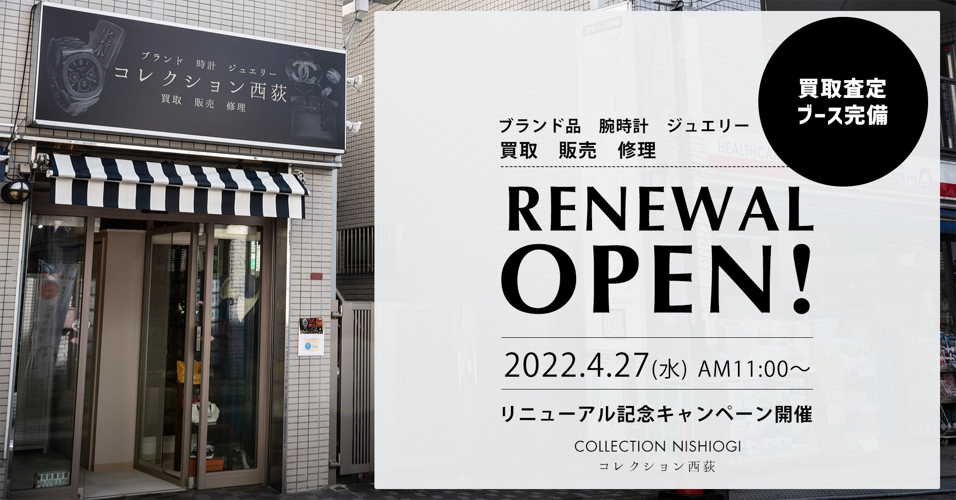 査定ブース完備で買取強化！】西荻窪で25年。老舗ヴィンテージブランド