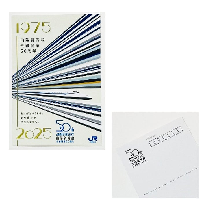 山陽新幹線全線開業50周年』グッズを新発売 | 西日本旅客鉄道株式会社