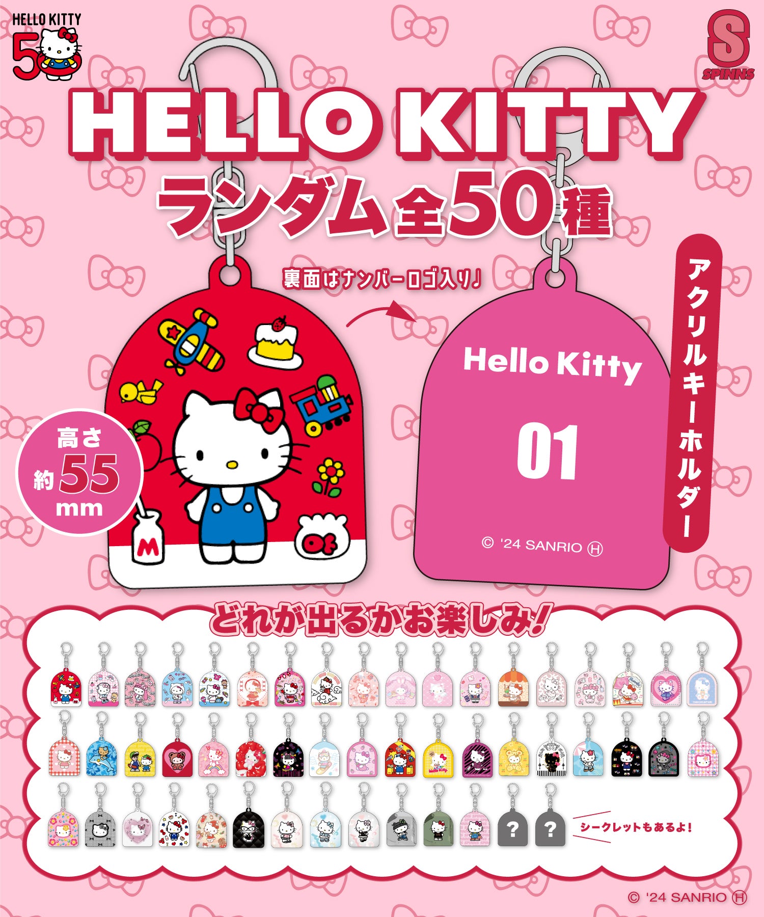 どれが出るかな？】「ハローキティ」50周年を記念した全50種のランダム