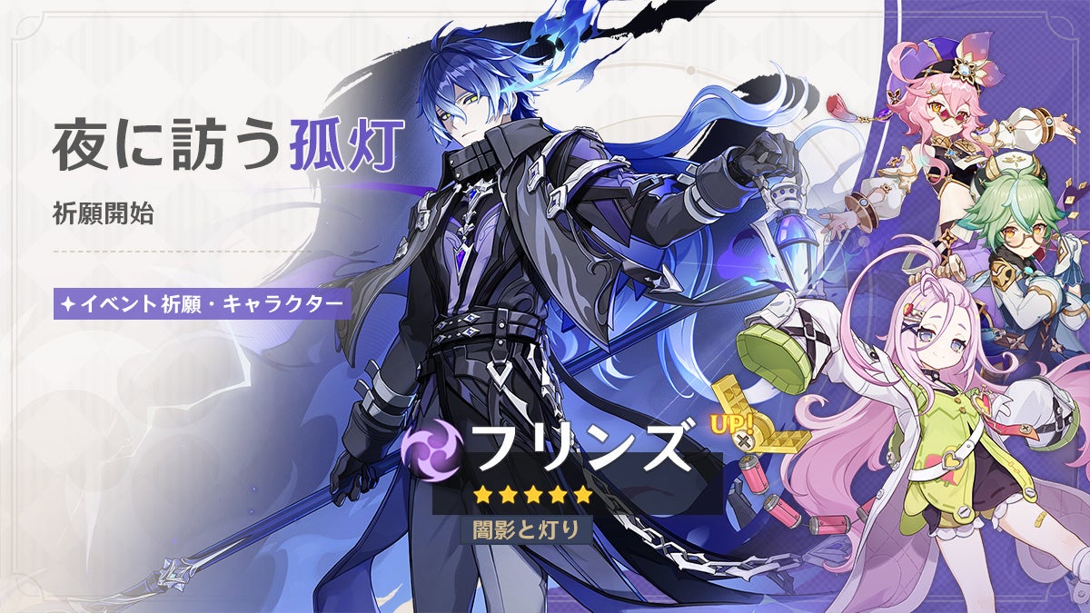 原神』、新☆5「フリンズ」（CV:中村悠一）、新☆4「アイノ」（CV:高森