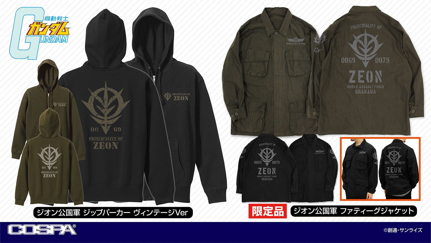 ガンダム』シリーズより涼しくなる秋にむけた新作アパレル。そして雑貨