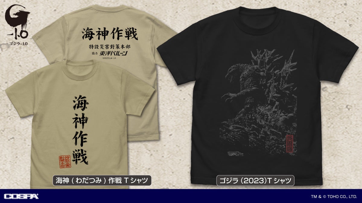 ゴジラ-1.0』迫力の「ゴジラ」デザインTシャツ、劇中の「海神作戦」を