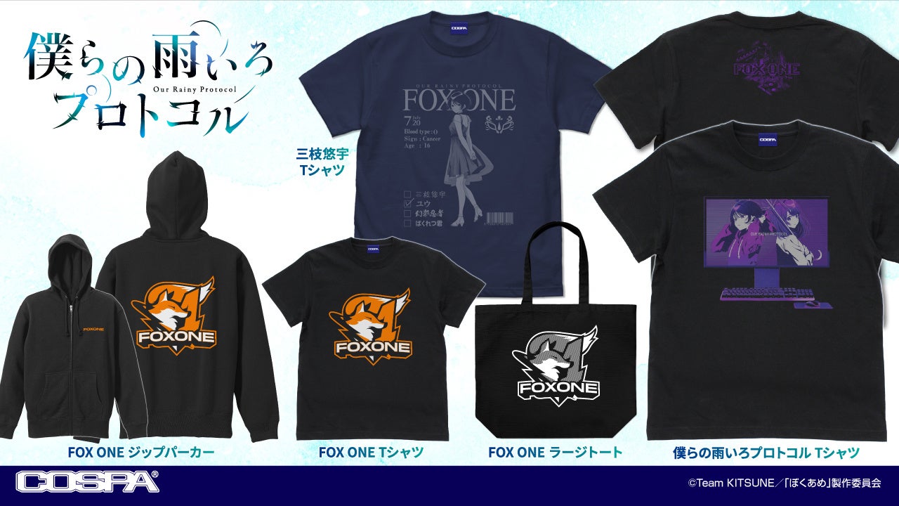 AJ2024先行販売！TVアニメ「僕らの雨いろプロトコル」「三枝悠宇」と