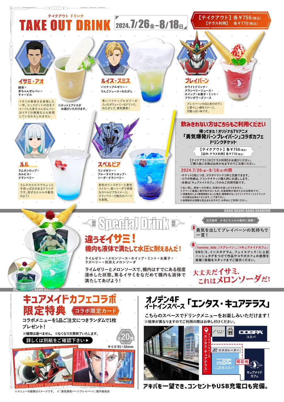 7/26(金)～！オリジナルTVアニメ「勇気爆発バーンブレイバーン」コラボ