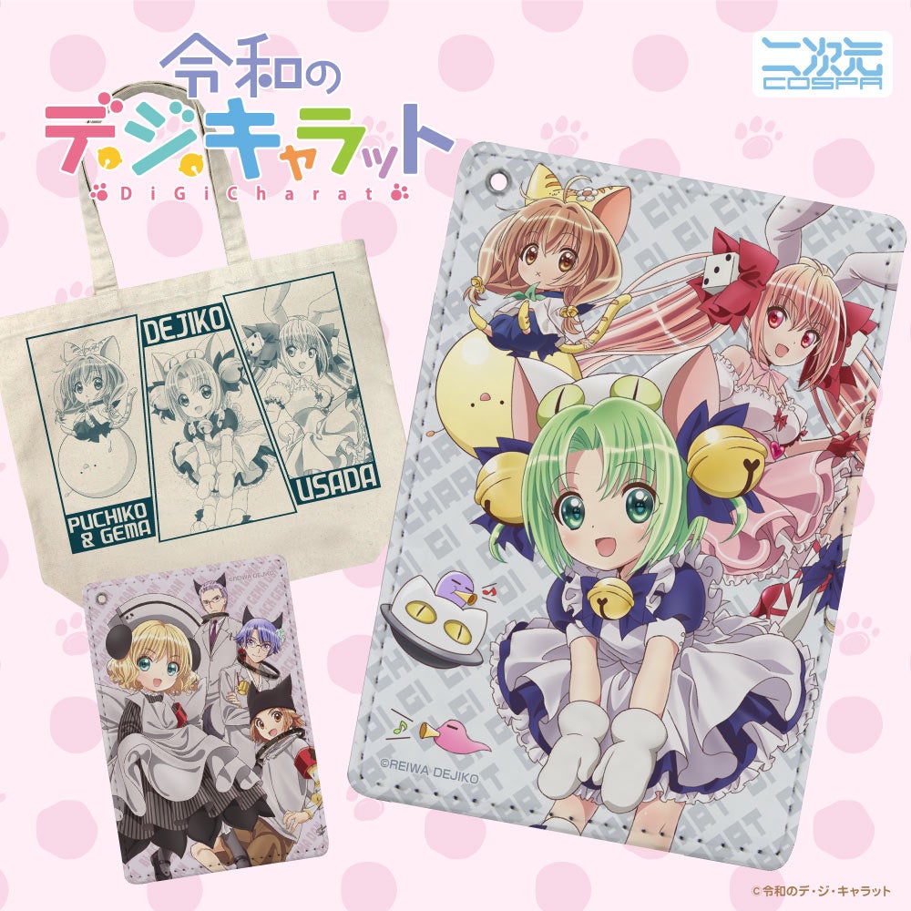 令和のデ・ジ・キャラット』でじこ達が令和の世にグッズでも登場