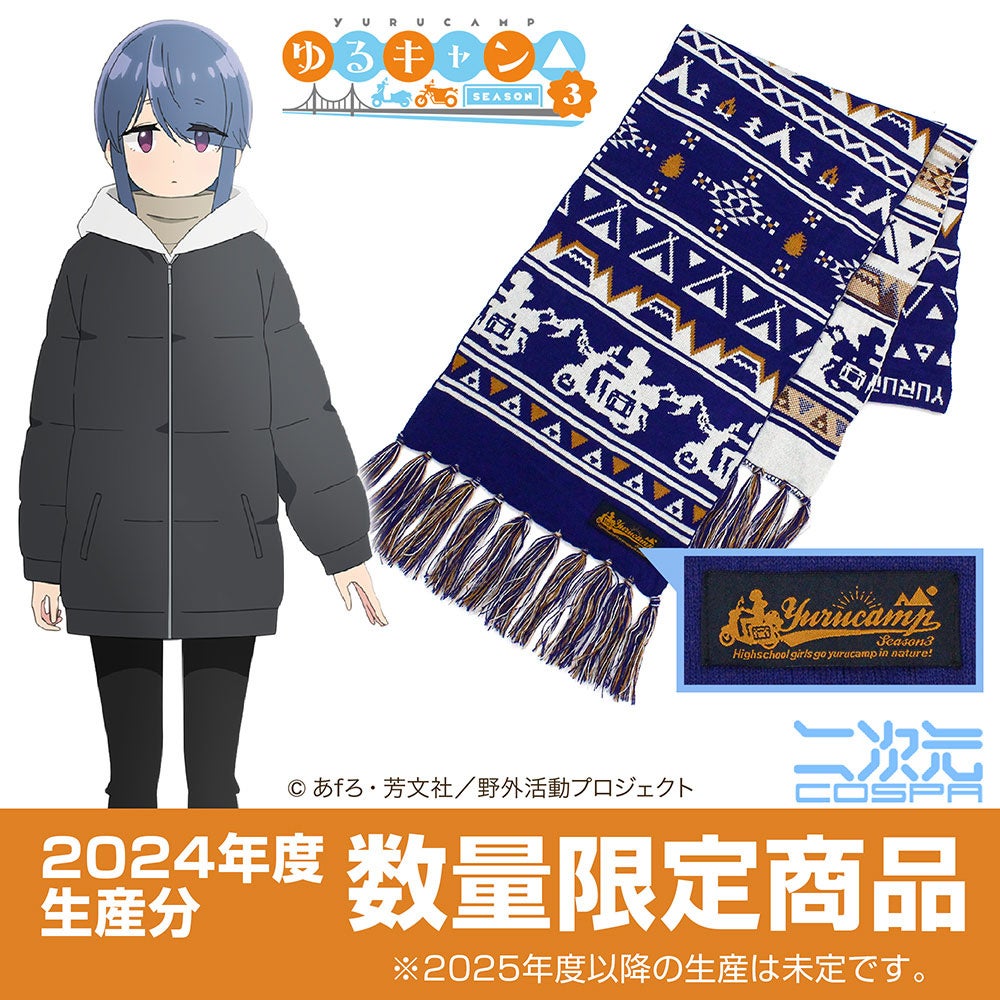 ゆるキャン△ SEASON3』【200本限定】志摩リン マフラーが