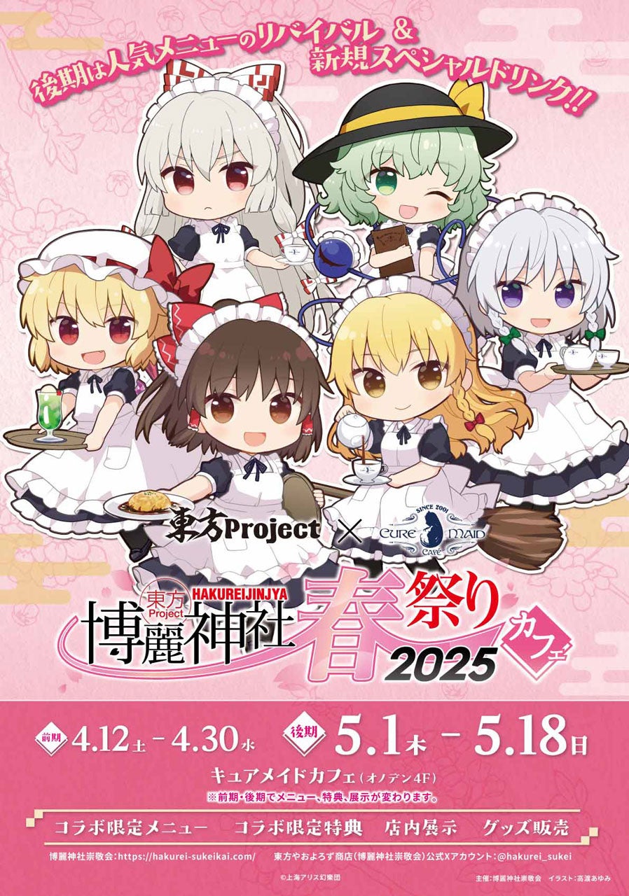 5/1(木)～コラボカフェ後期がスタート！《東方Project×キュアメイド