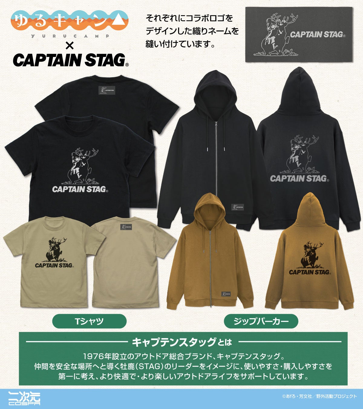 ゆるキャン△』×『キャプテンスタッグ』コラボグッズや、『ゆるキャン