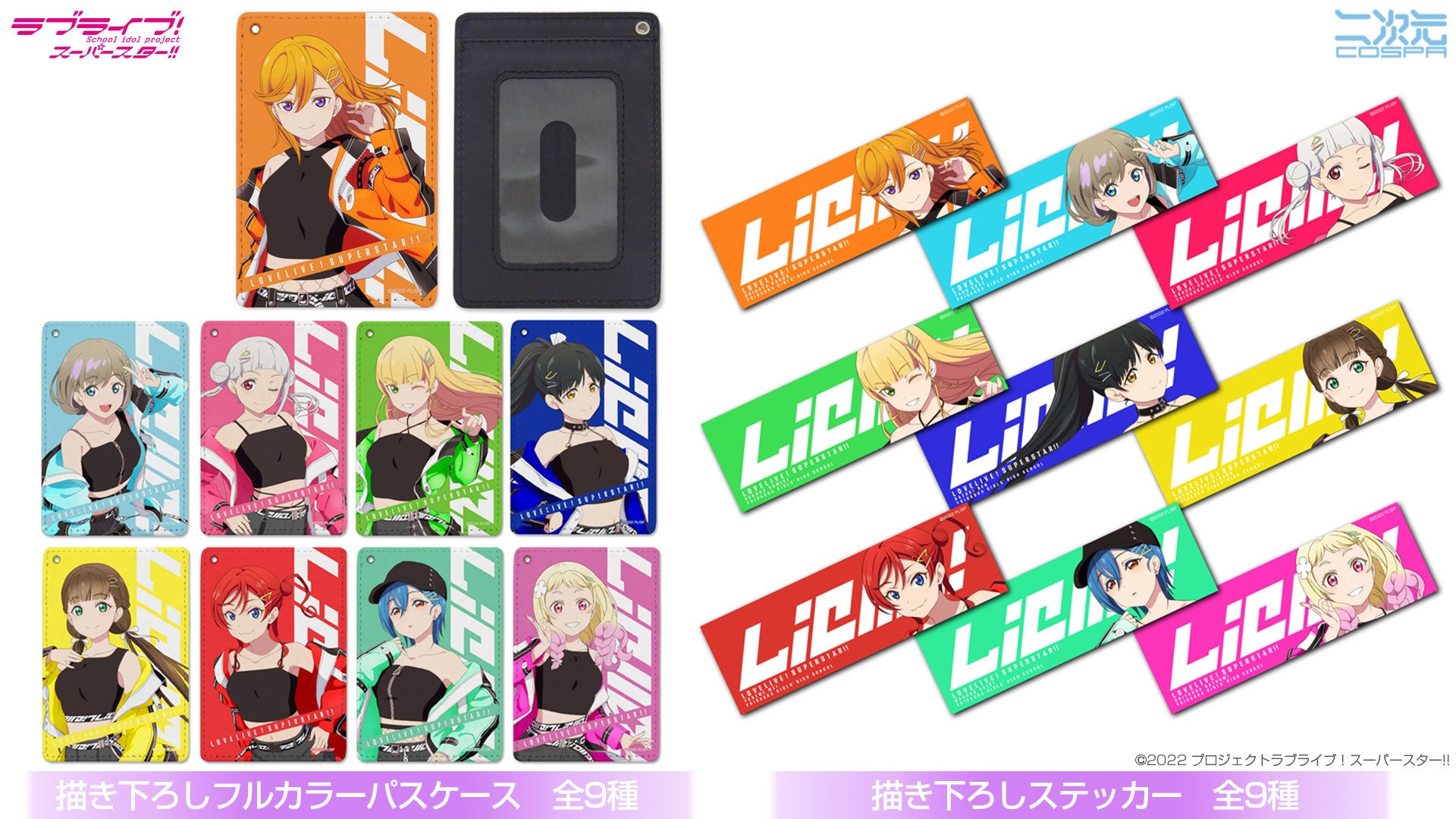 描き下ろしイラストグッズ第2弾！『ラブライブ！スーパースター!!』近