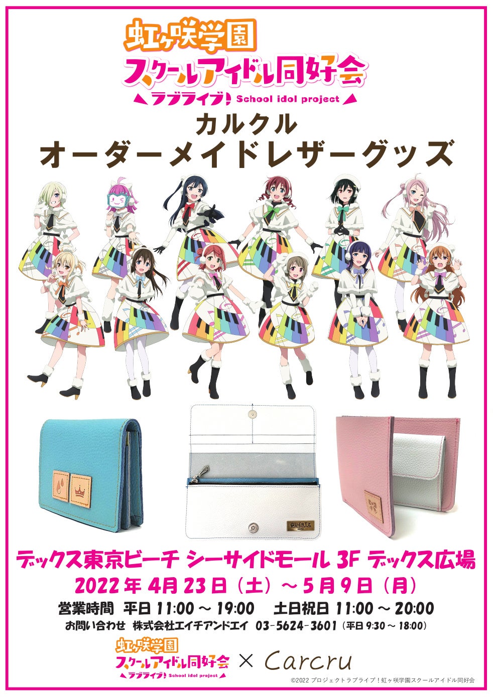 ラブライブ！虹ヶ咲学園スクールアイドル同好会」× carcru(カルクル