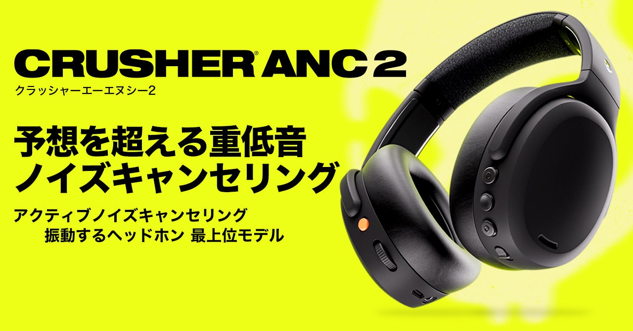 Skullcandy】期待と予想を超える重低音「Crusher ANC 2」新発売 振動