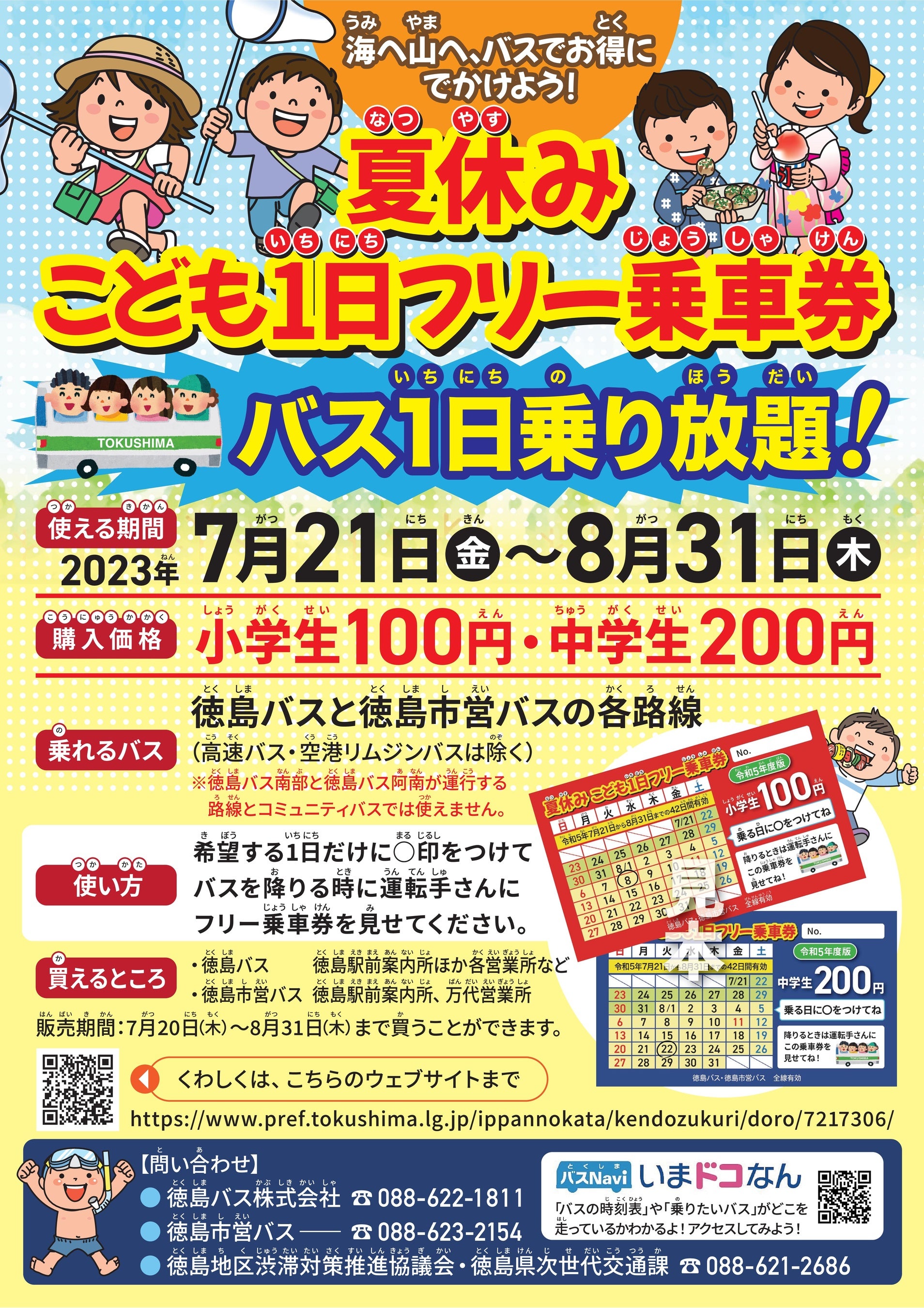 令和5年度「夏休みこども1日フリー乗車券」の販売について | 徳島県