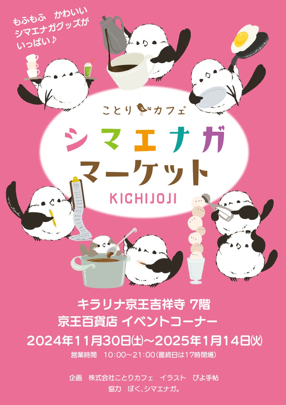 もふもふ可愛いシマエナガまみれ♪シマエナガマーケットOPEN！ | 株式