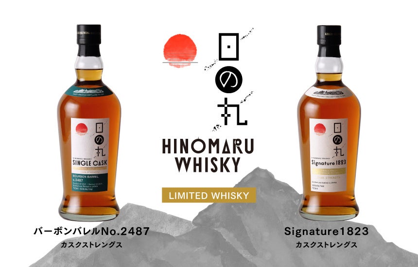日の丸ウイスキー 「バーボンバレルNo.2487」「Signature 1823」 2種の