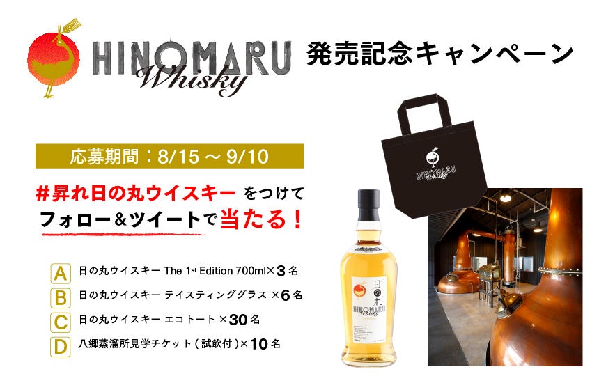 日の丸ウイスキー The 1st Editionや公式グッズが当たる！ 日の丸