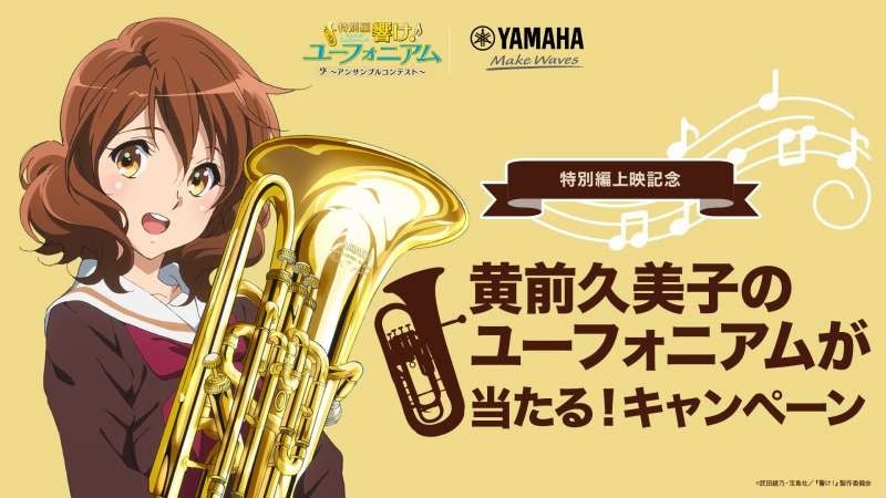 響け！ユーフォニアム』ヤマハ 新入部員募集コンテスト クリアファイル