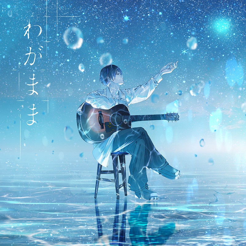 KAMITSUBAKI STUDIO所属シンガー・詩道5th Single『わがまま』配信